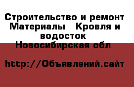 Строительство и ремонт Материалы - Кровля и водосток. Новосибирская обл.